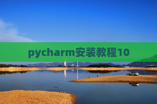 pycharm安装教程10 pycharm安装教程10